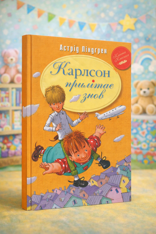 Карлсон прилітає знов. Астрід Ліндгрен