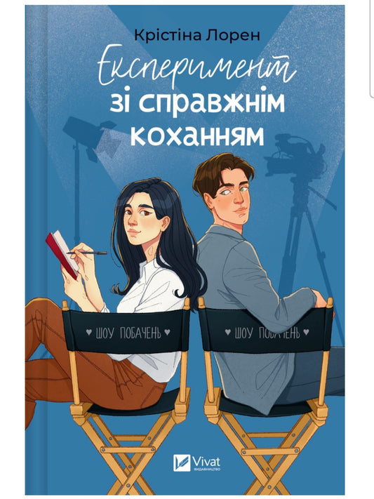 Експеримент зі справжнім коханням. Крістіна Лорен