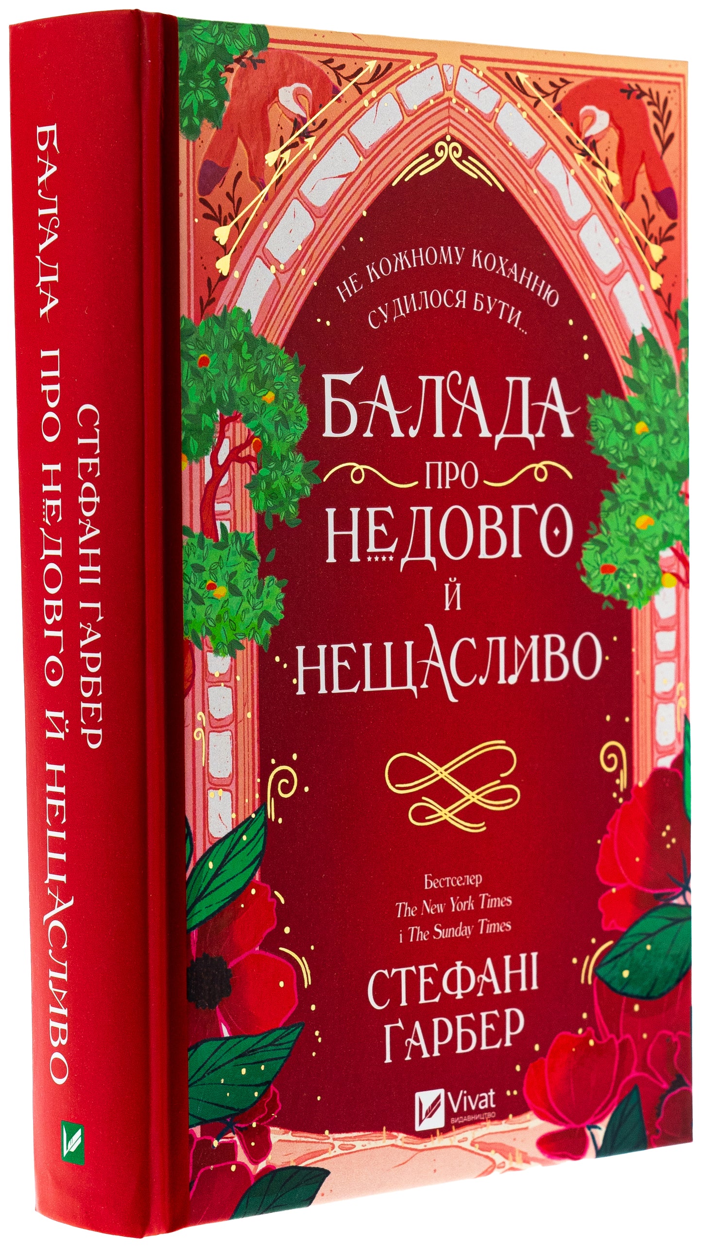 Балада про недовго й нещасливо. Стефані Гарбер. Бестселер The New York Times