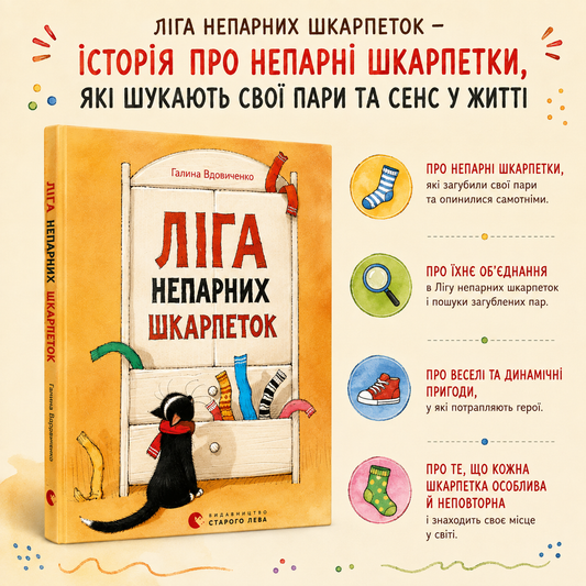 Ліга непарних шкарпеток. Галина Вдовиченко