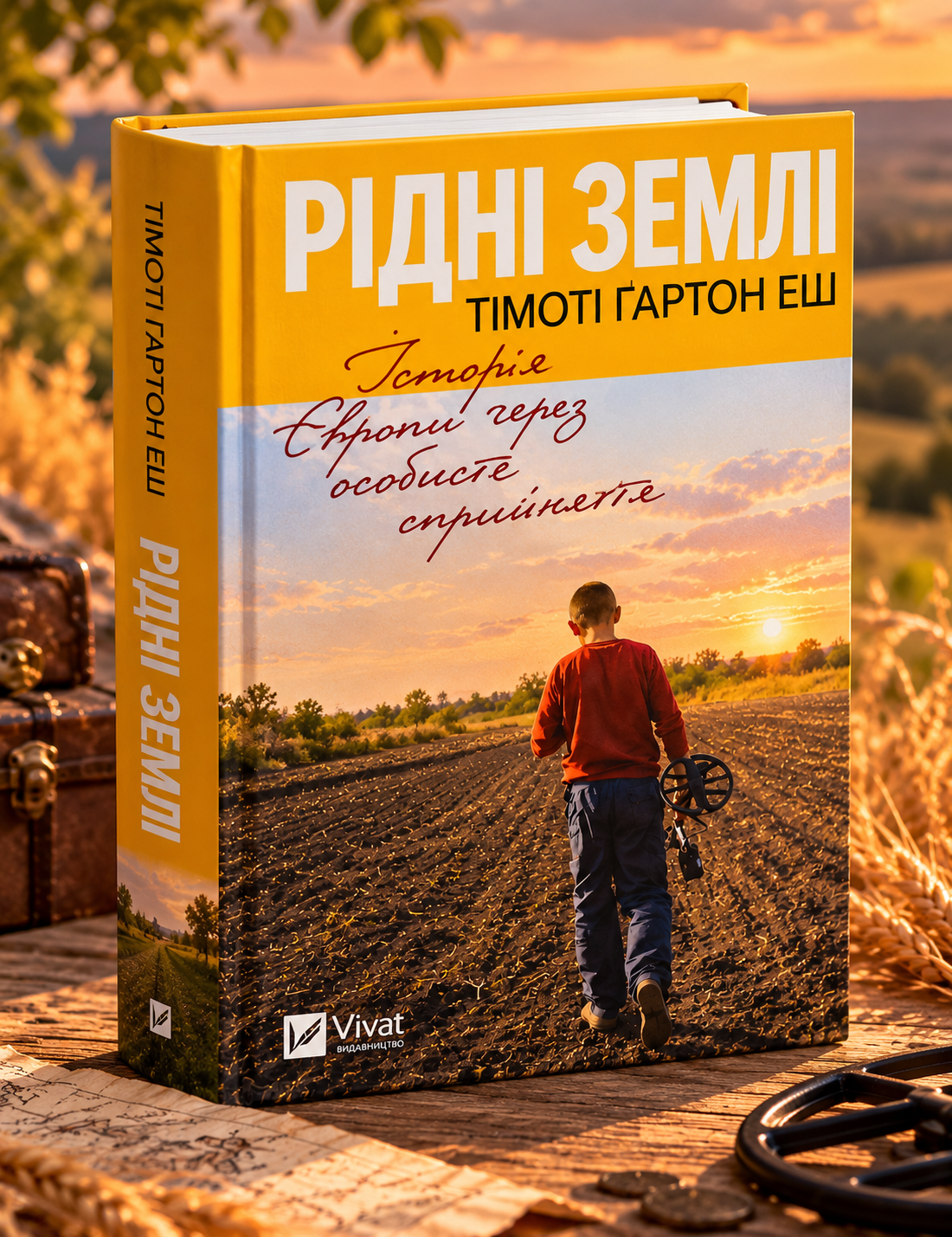 Рідні землі. Історія Європи через особисте сприйняття. Тімоті Гартон Еш