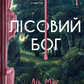 Лісовий бог. Ліз Мур