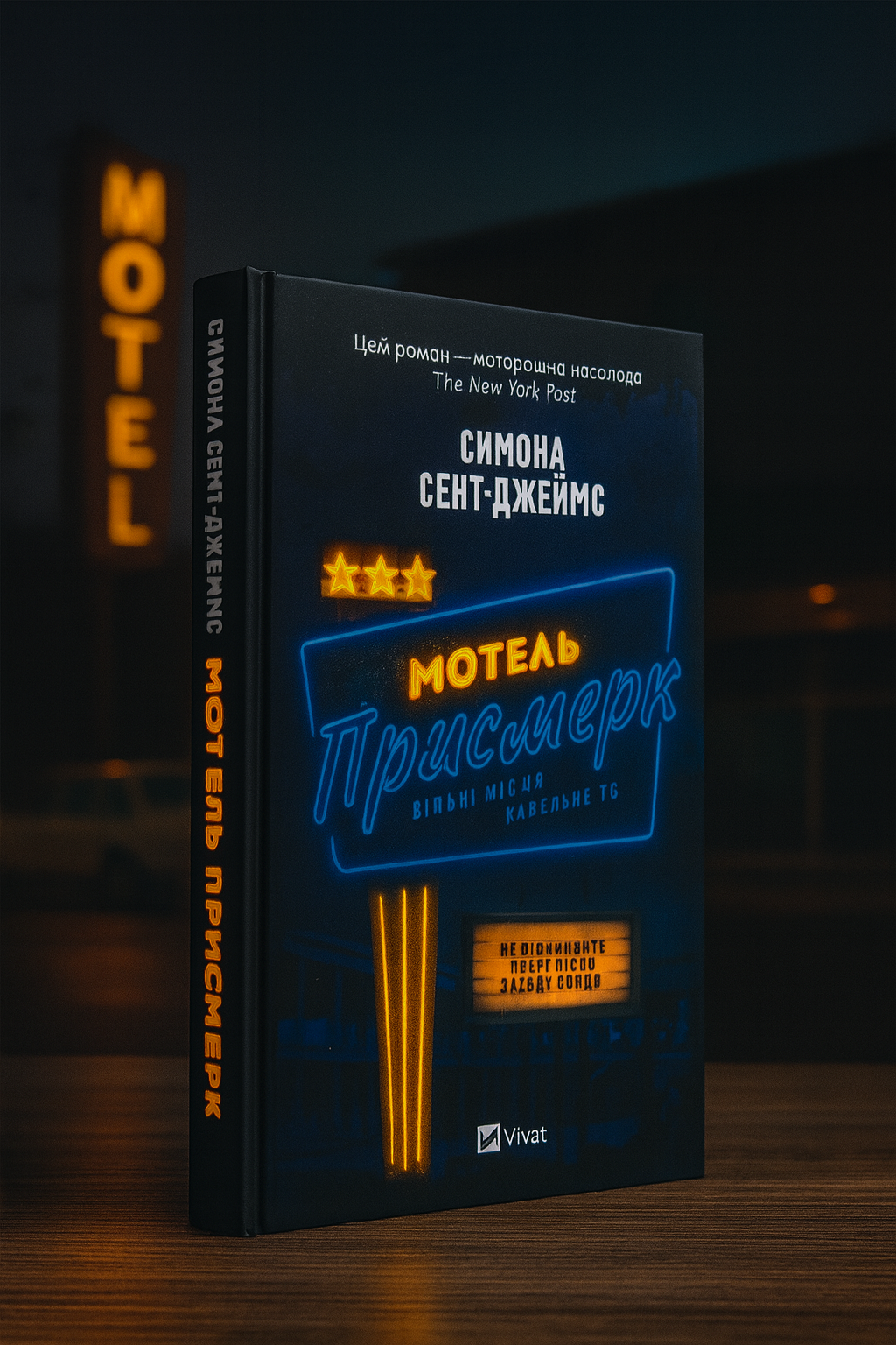 Мотель «Присмерк» Сімона Сент-Джеймс