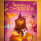 Українські казки