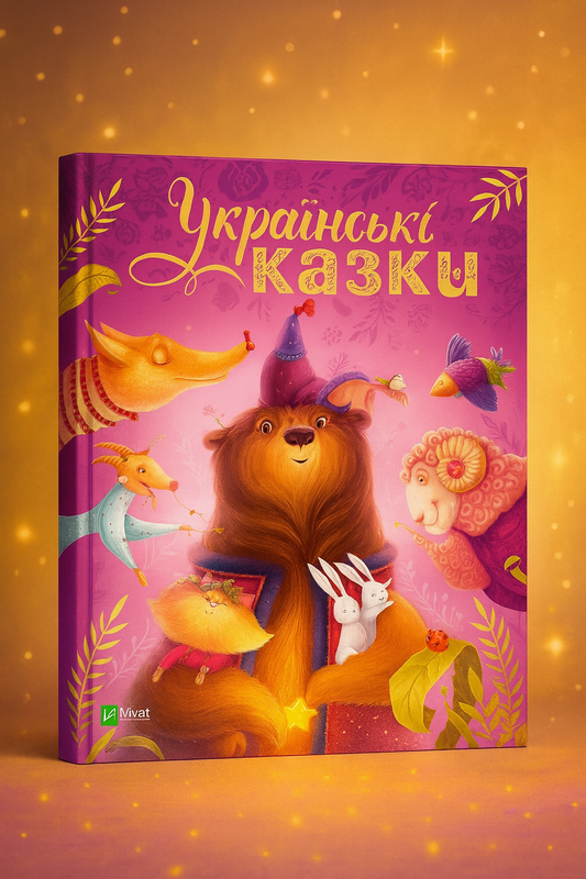 Українські казки