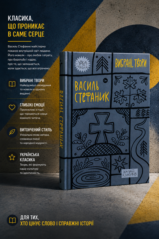 Василь Стефаник. Вибрані твори. Василь Стефаник