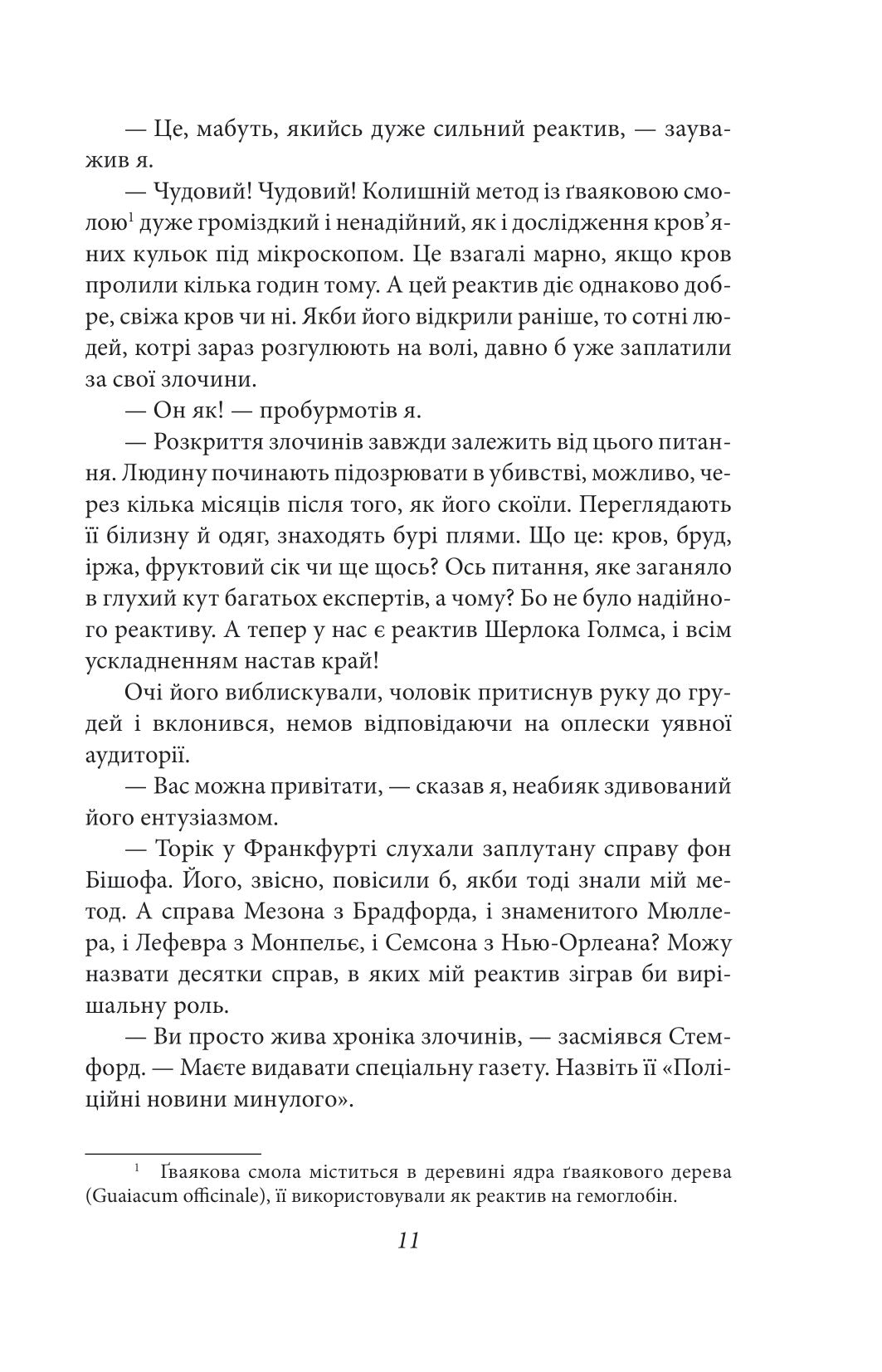 Етюд у багряних тонах. Знак чотирьох. Артур Конан Дойл