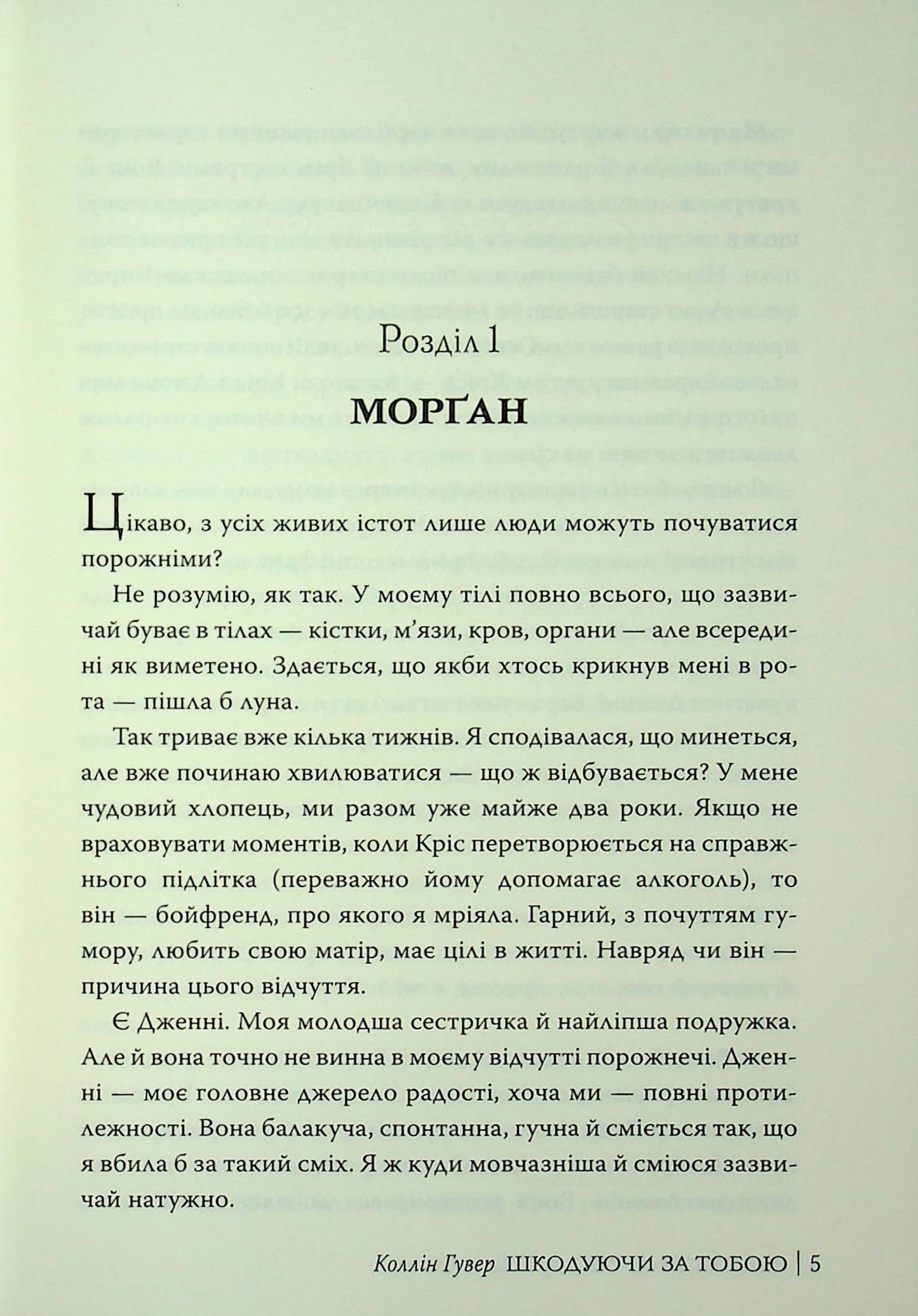 Шкодуючи за тобою. Коллін Гувер