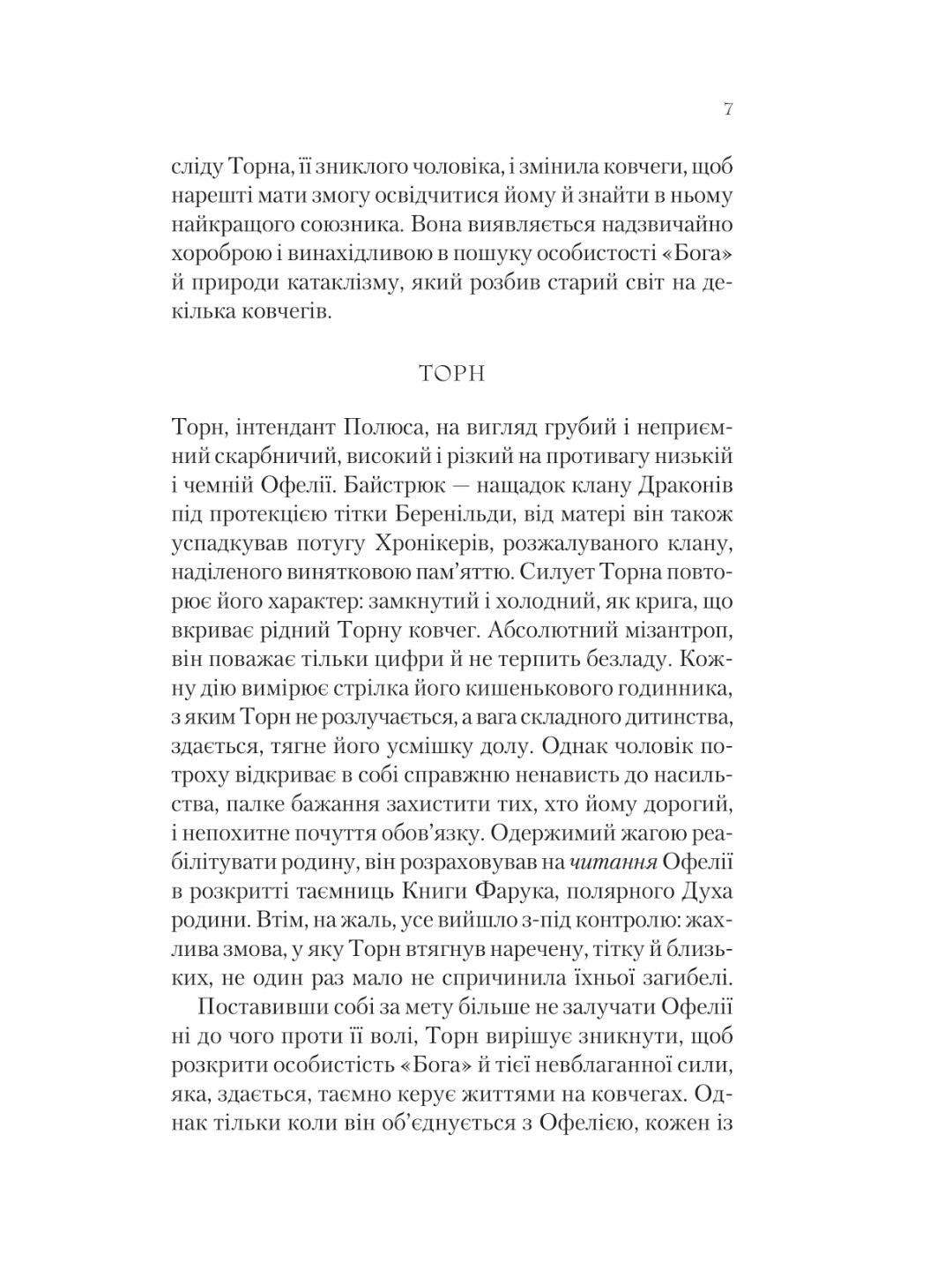 Крізь дзеркала. Книга 4. Буря лун. Крістель Дабос