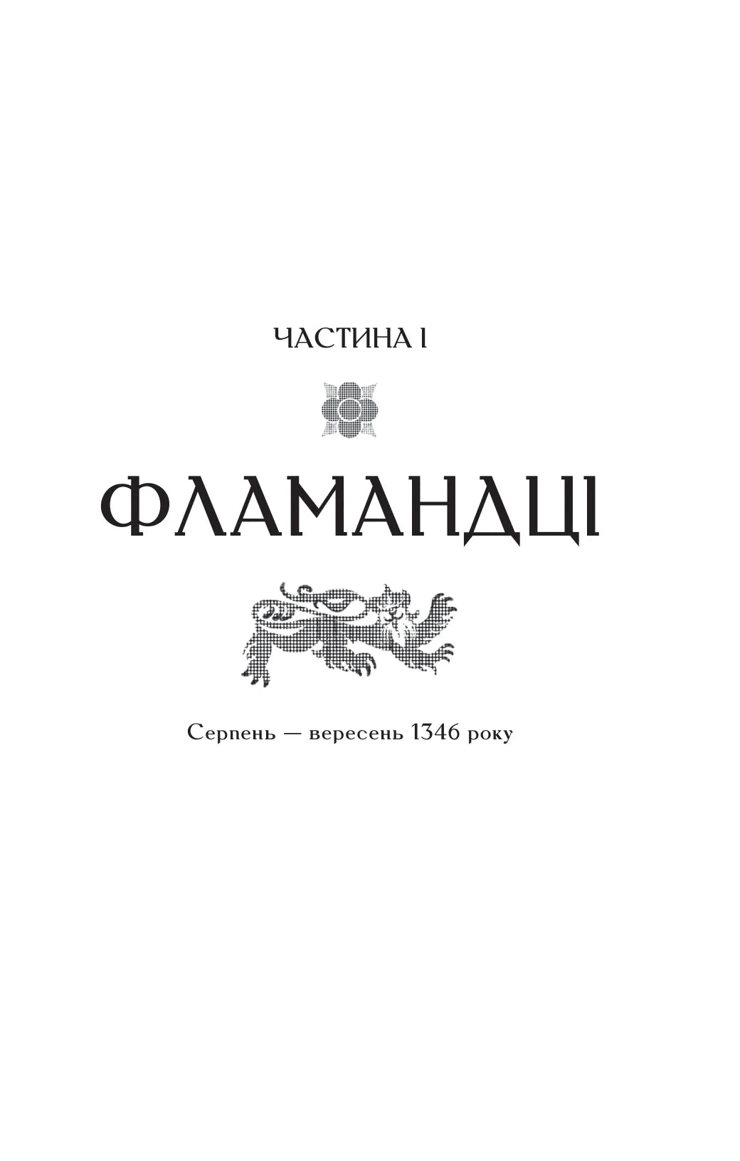 Зимові вовки. Ден Джонс