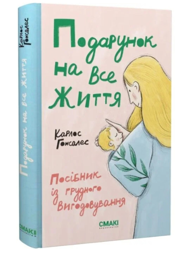 Подарунок на все життя. Посібник із грудного вигодовування.
Карлос Гонсалес