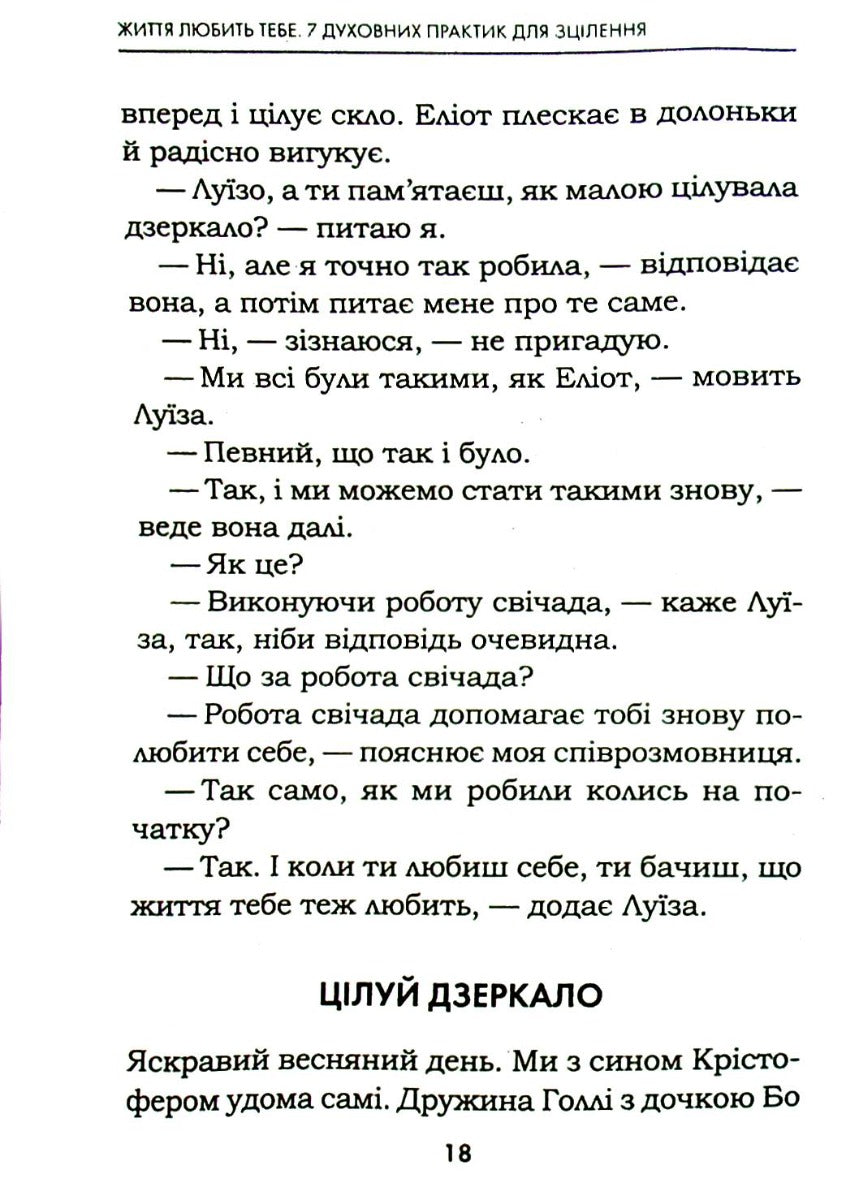 Життя любить тебе. 7 духовних практик для зцілення. Луіза Л. Хей