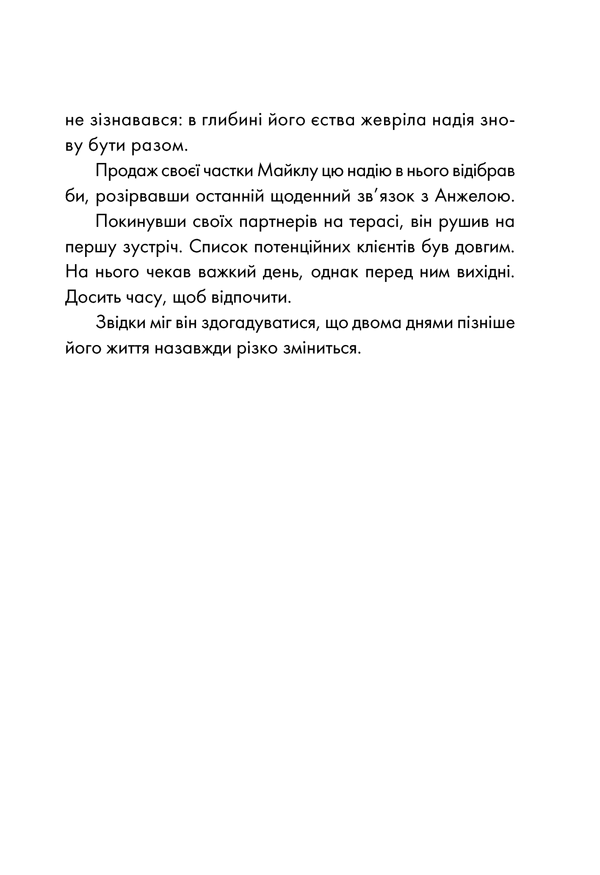 День, що навчив мене жити. Лоран Гунель