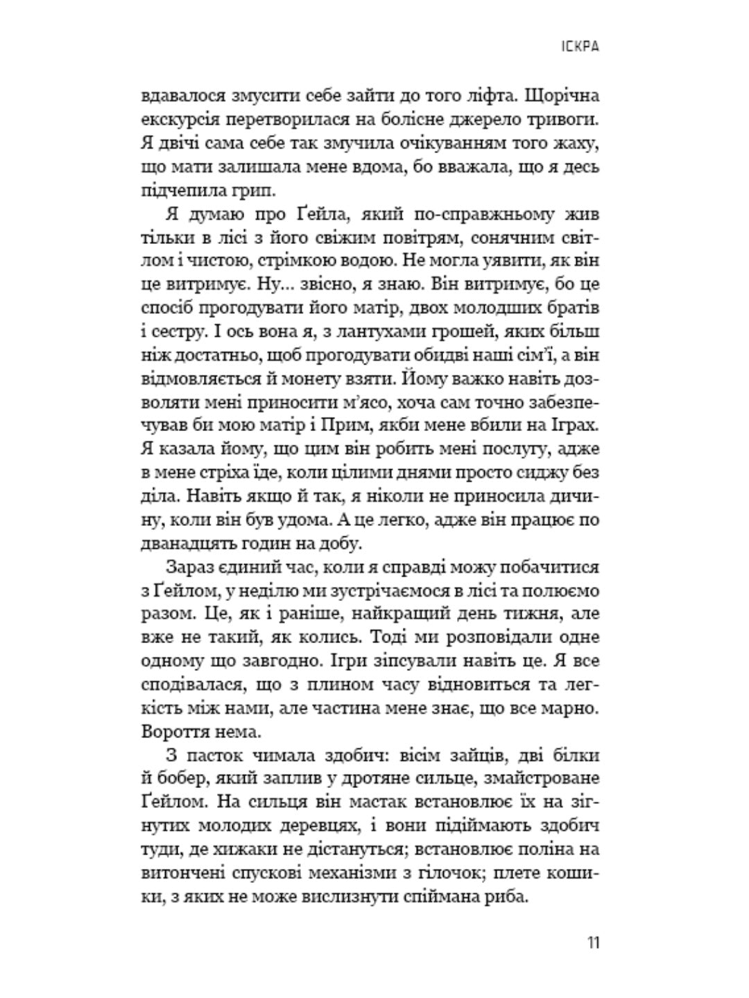 Голодні ігри. Книга 2. Полум’я займається.
Сюзанна Коллінз