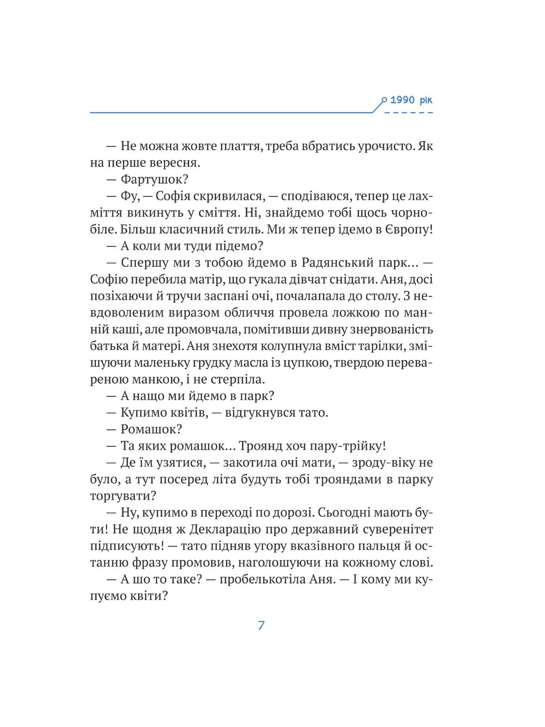 Незалежність: перезавантаження. Валерія Савотіна