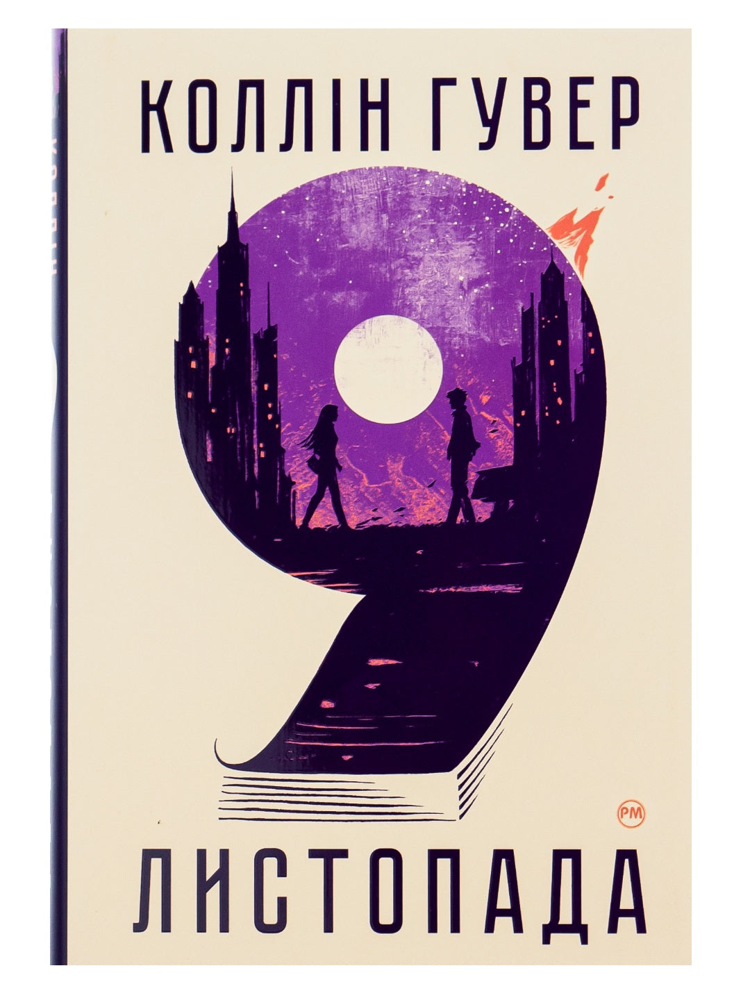 9 листопада. Коллін Гувер