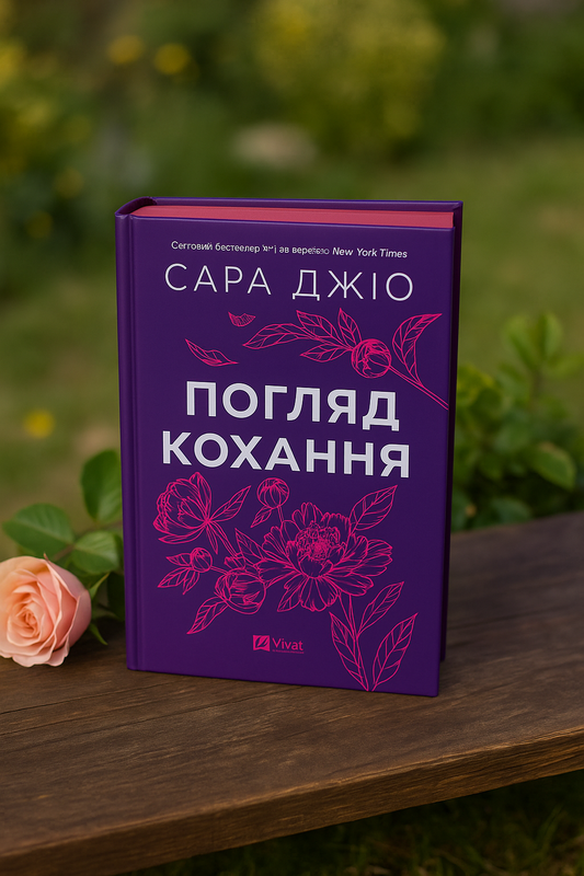 Погляд кохання. Сара Джіо