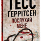Послухай мене. Тесс Ґеррітсен