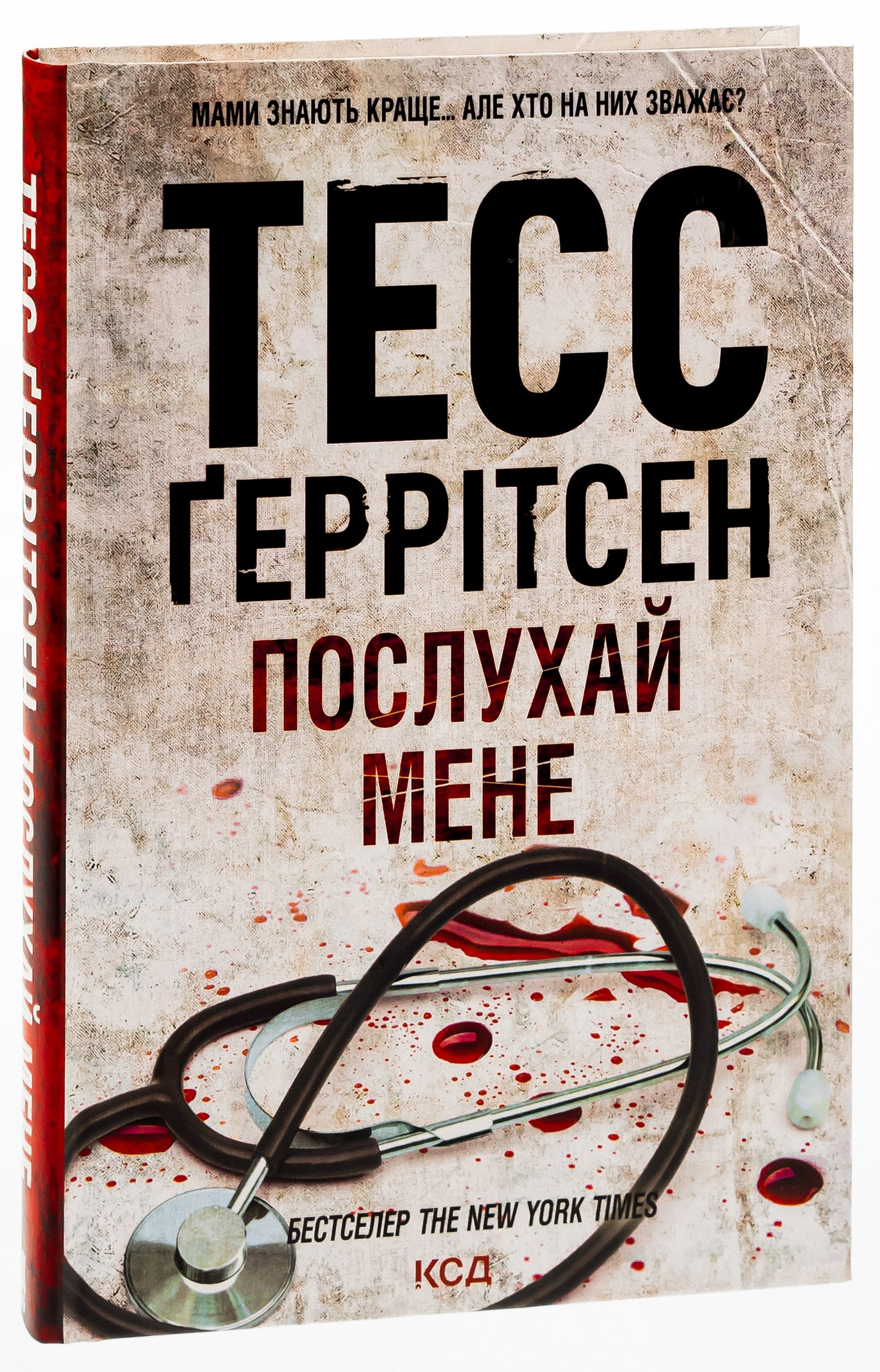 Послухай мене. Тесс Ґеррітсен