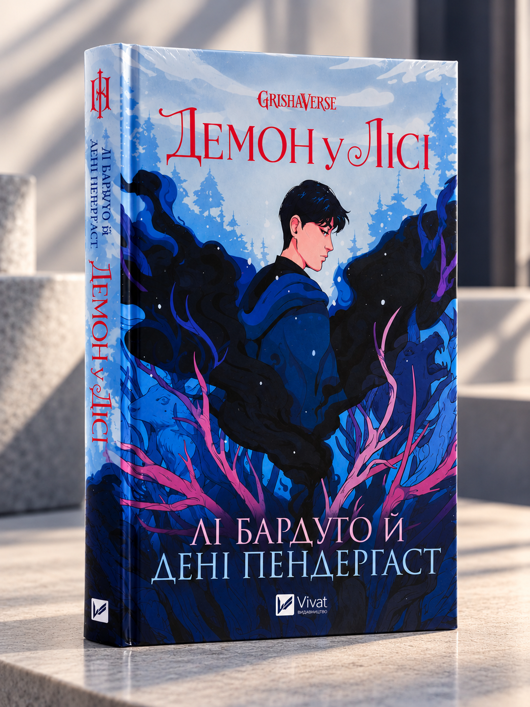 Демон у лісі. Лі Бардуґо