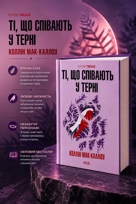 Ті, що співають у терні. Коллін Мак-Каллоу