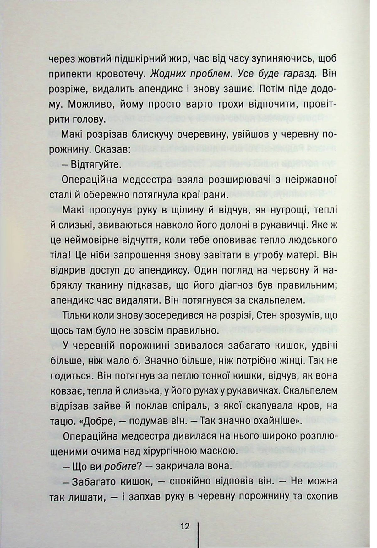 Підтримка життя. Тесс Ґеррітсен