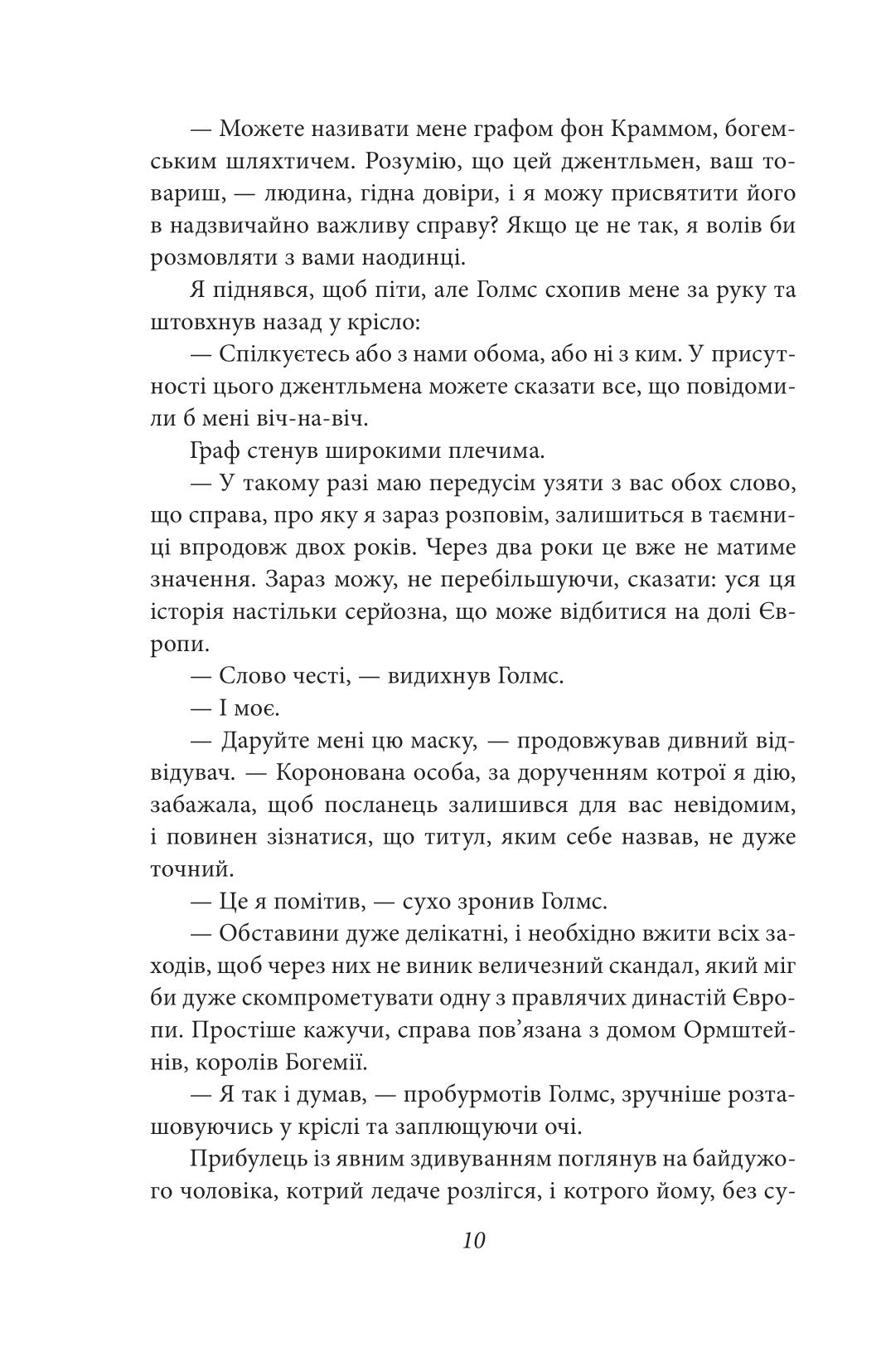 Пригоди Шерлока Голмса. Артур Конан Дойл