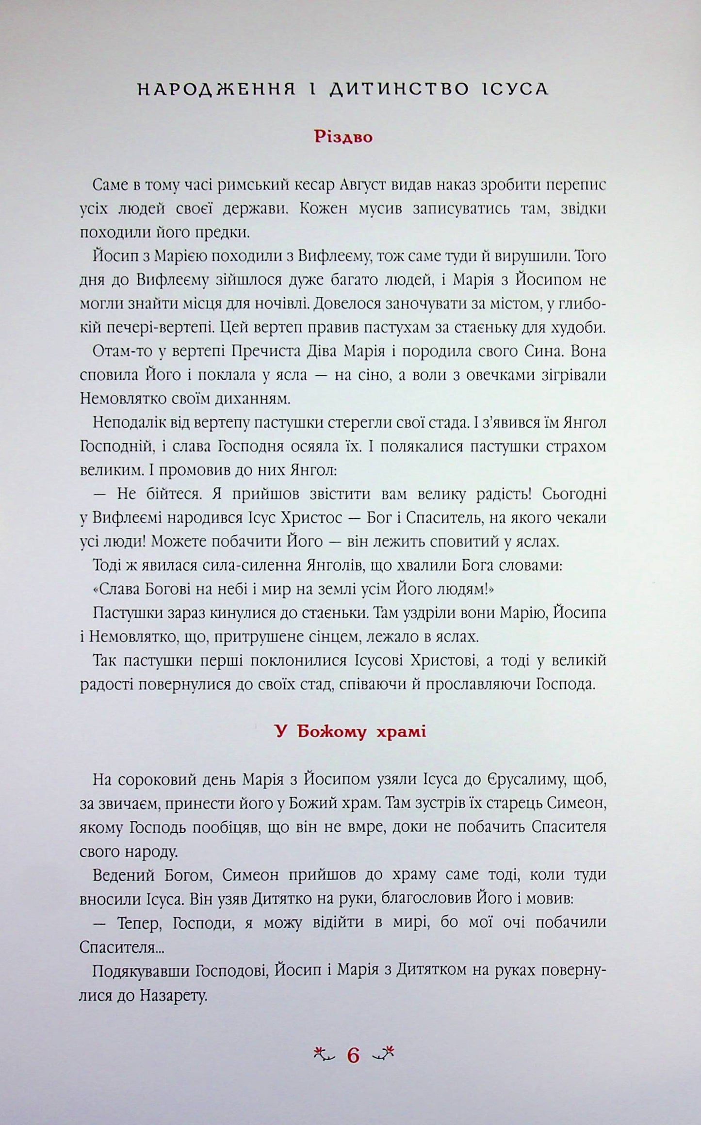 Дитяча Євангелія. Оповіді про Ісуса/ Дитяча література