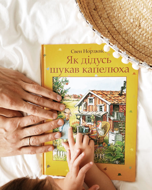 Як дідусь шукав капелюха. Свен Нордквіст