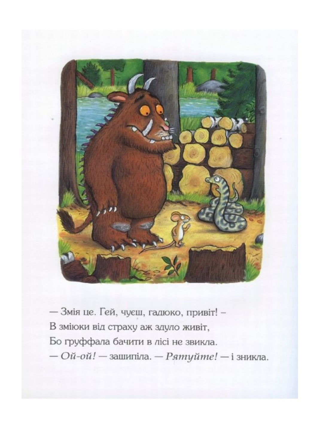 Груффало. Джулія Дональдсон