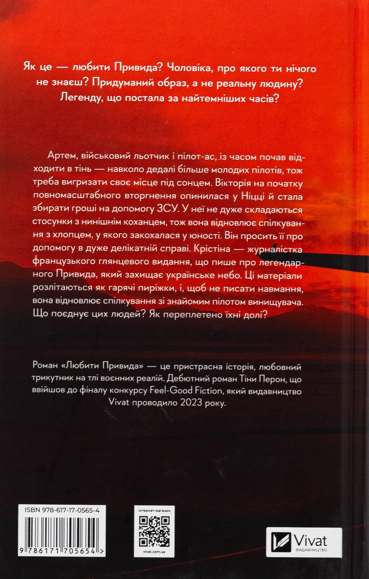 Любити Привида. Тіна Перон. Фіналіст конкурсу Feel-Good Fiction