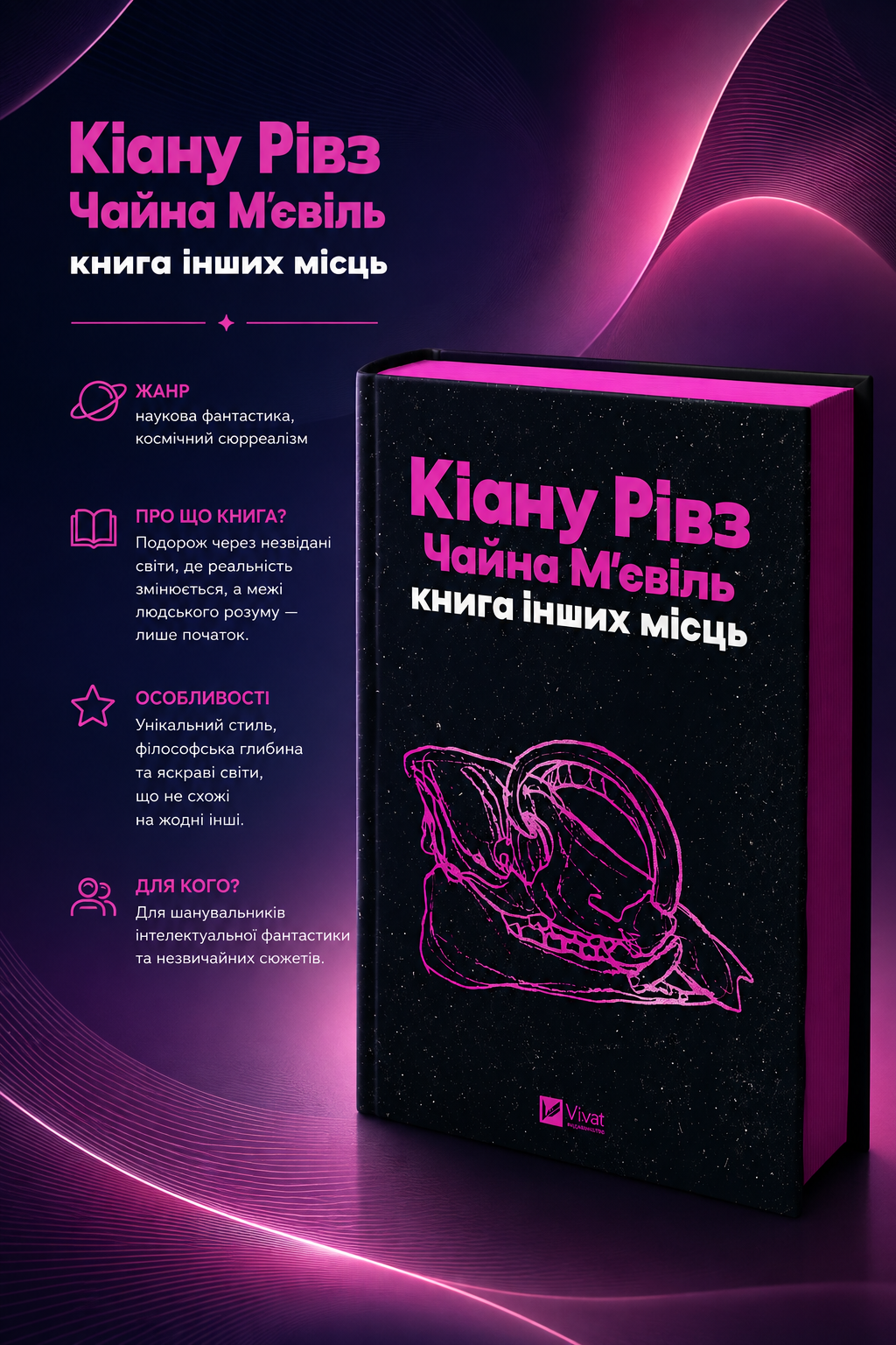 Книга інших місць. Чайна М'євіль, Кіану Рівз. Бестселер   за версією The New York Times