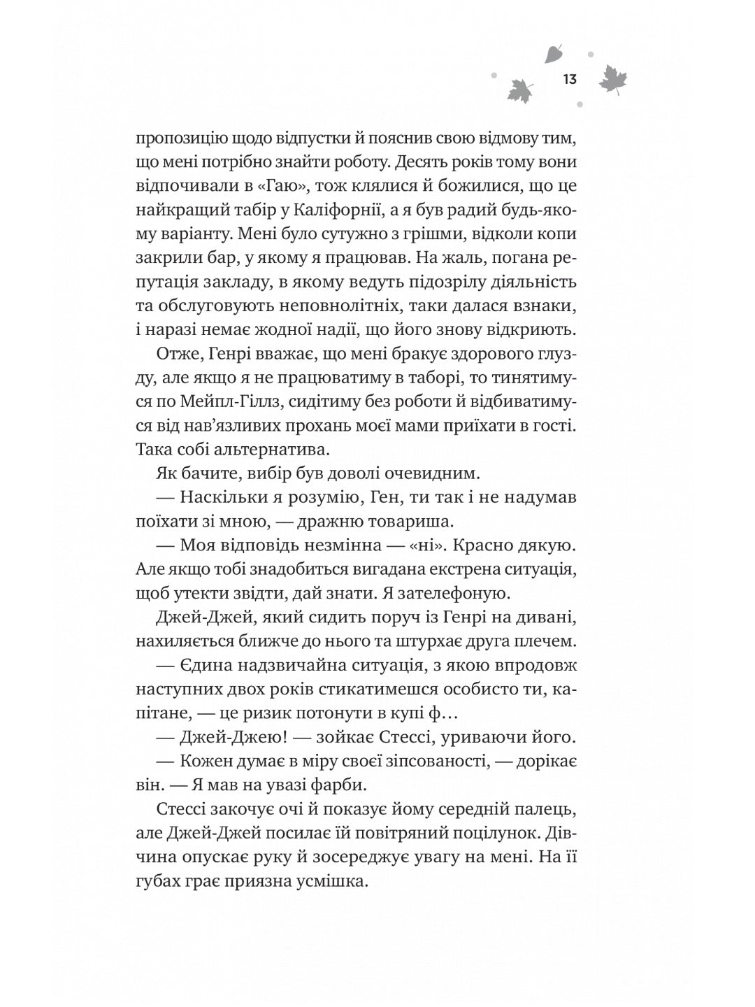 І спалахне пожежа. Ханна Грейс