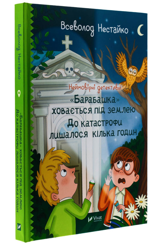 Неймовірні детективи. "Барабашка" ховається під землею. До катастрофи лишалося кілька годин. Всеволод Нестайко