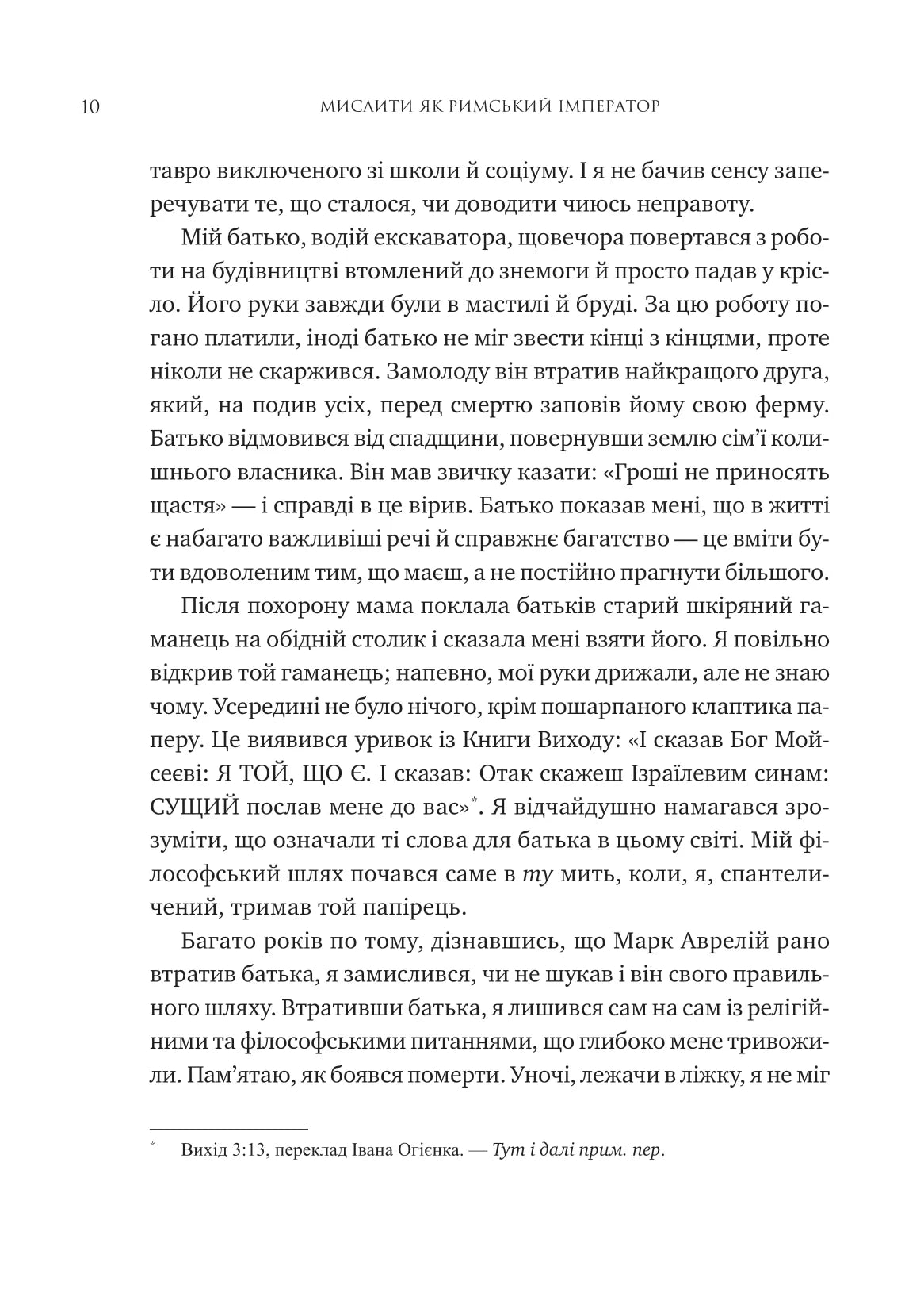 Мислити як римський імператор. Стоїчна філософія Марка Аврелія. Дональд Робертсон