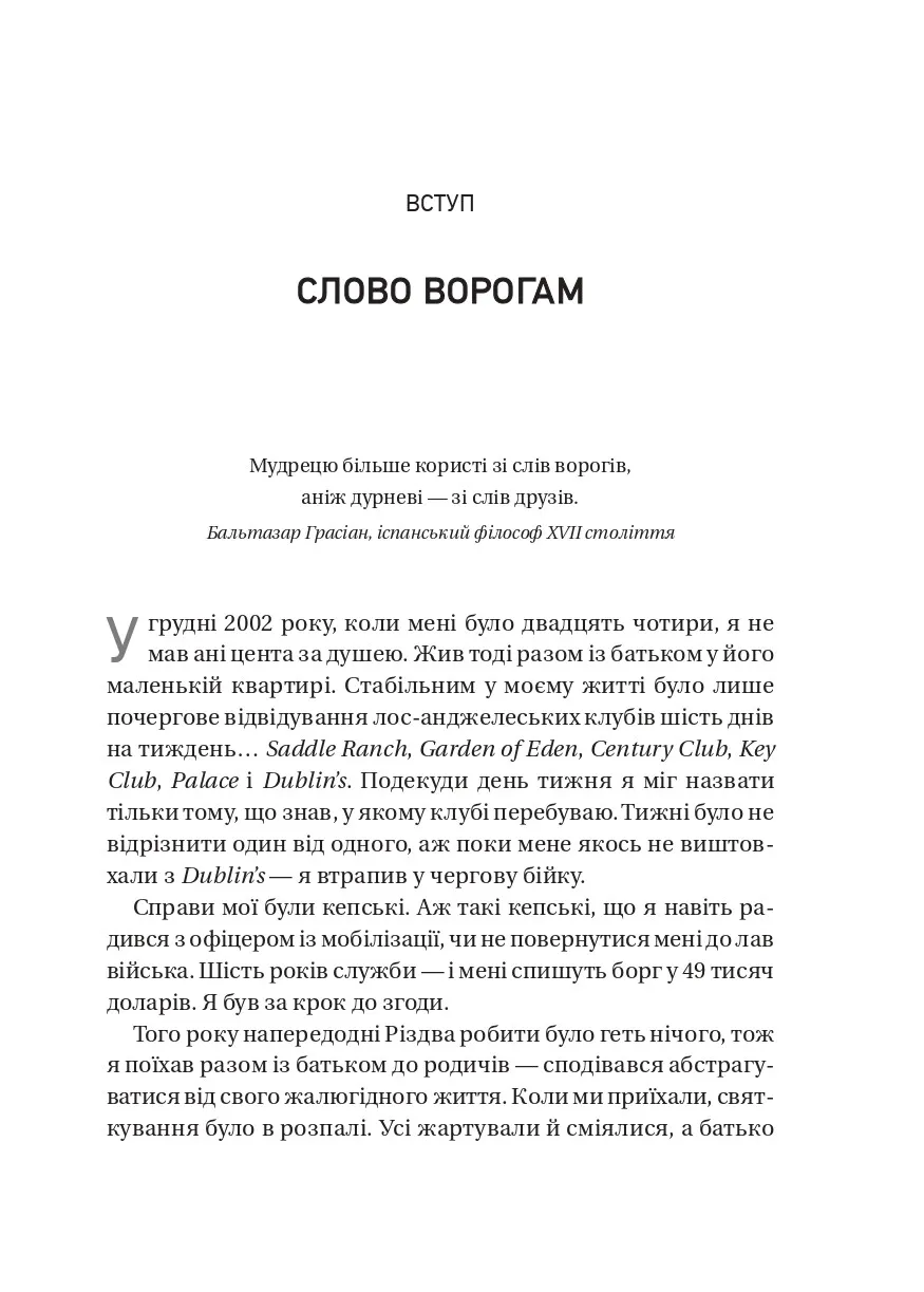 Обирайте своїх ворогів мудро. Бізнес-планування для сміливців. Патрік Бет Девід