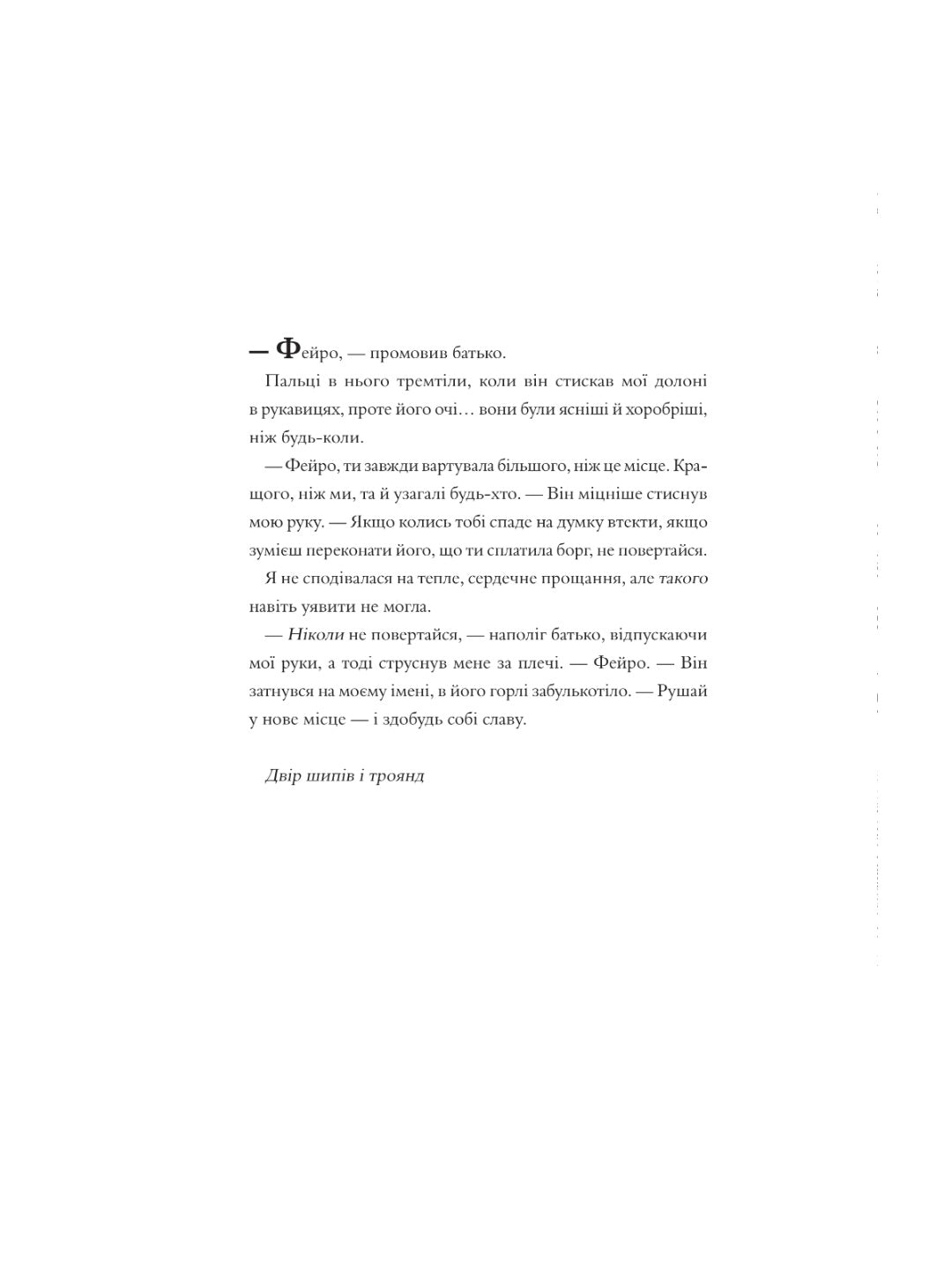 Двір шипів і троянд. Розмальовка. Сара Дж. Маас