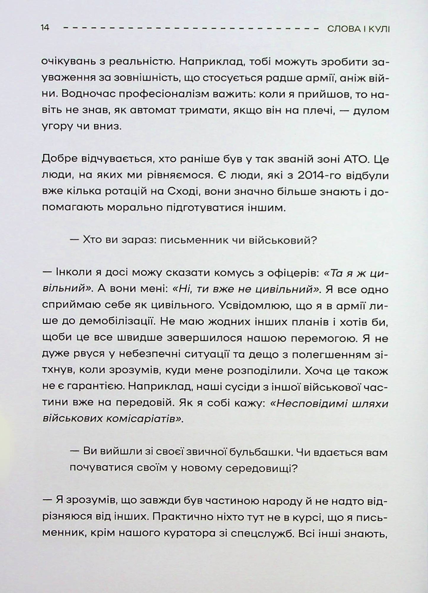 Слова і кулі. Наталя Корнієнко. Збірка інтерв'ю