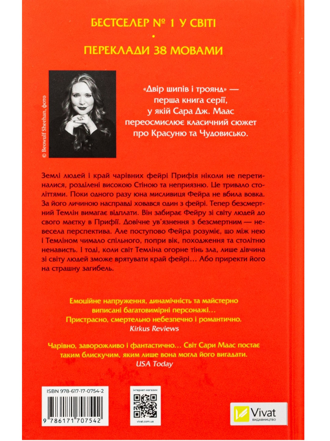 Двір шипів і троянд. Сара Дж. Маас