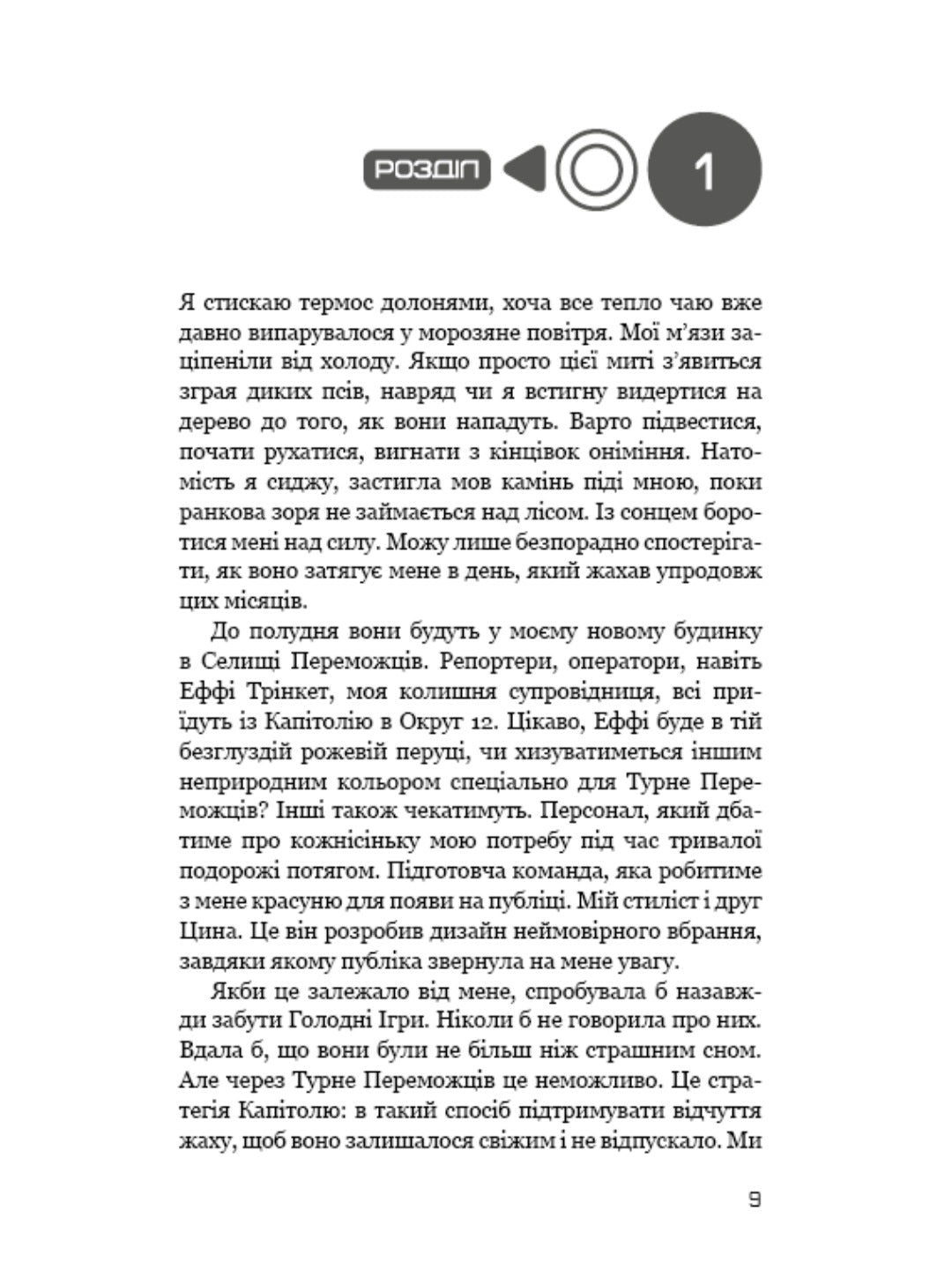 Голодні ігри. Книга 2. Полум’я займається.
Сюзанна Коллінз
