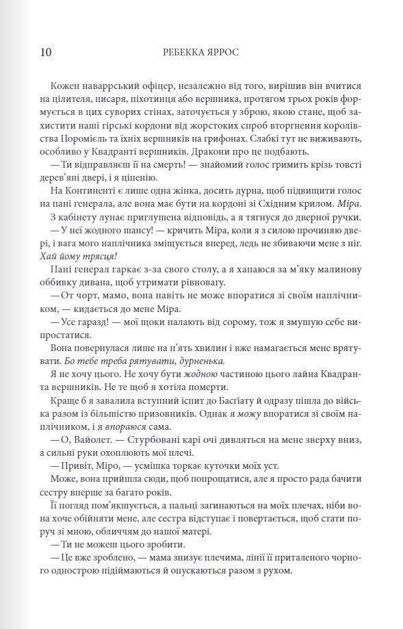 Емпіреї. Книга 1. Четверте крило. Ребекка Яррос. М'яка обкладинка