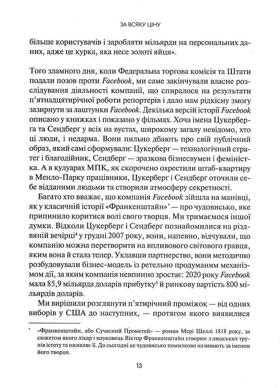 Огидна правда. Facebook. За лаштунками боротьби за першість. Шира Френкель, Сесилія Канг