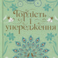 Гордість і упередження. Джейн Остін