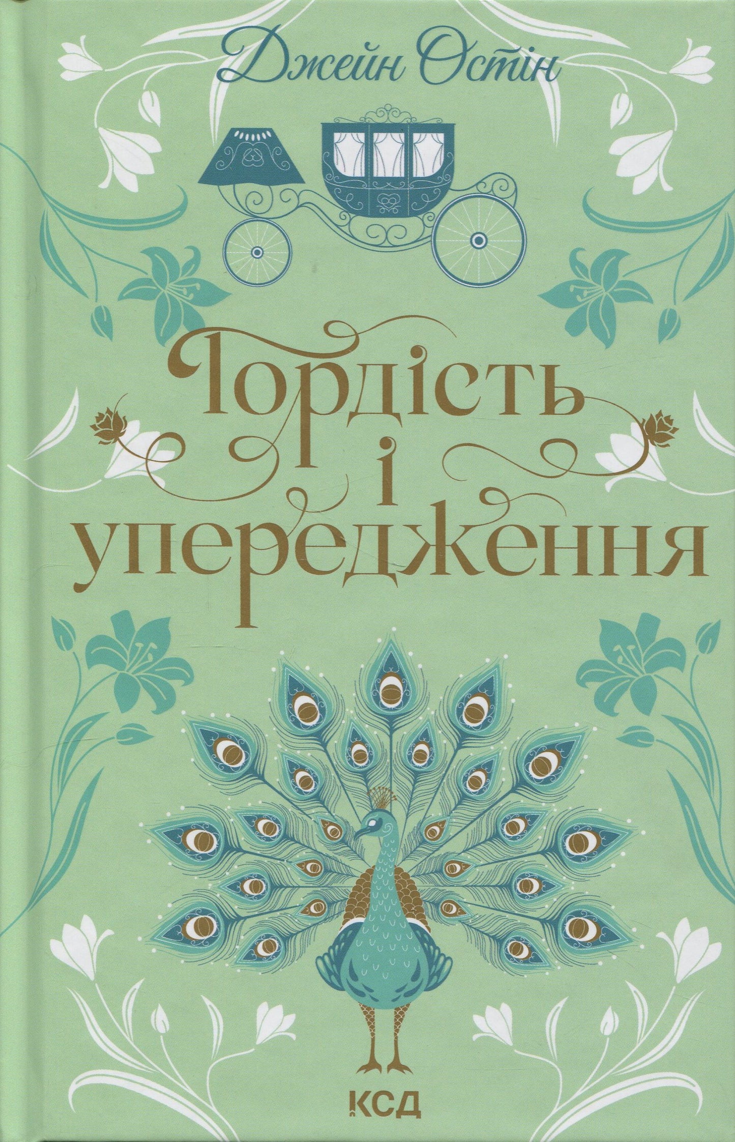 Гордість і упередження. Джейн Остін