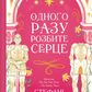 Одного разу розбите серце. Книга 1. Стефані Гарбер