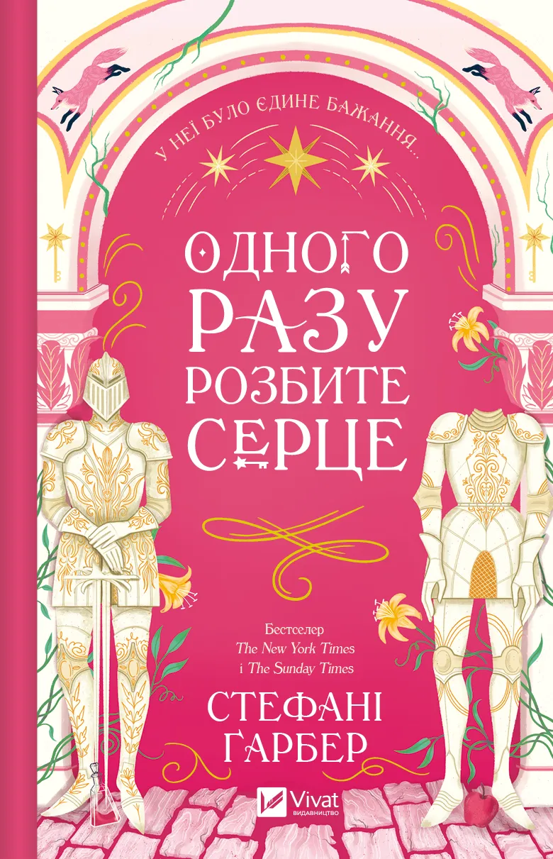 Одного разу розбите серце. Книга 1. Стефані Гарбер