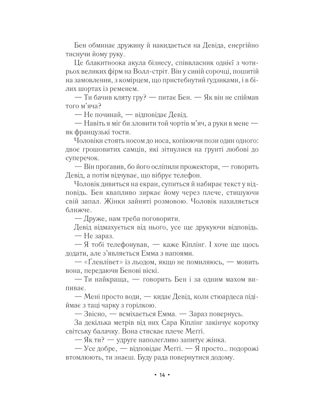 За мить до падіння. Ноа Гоулі