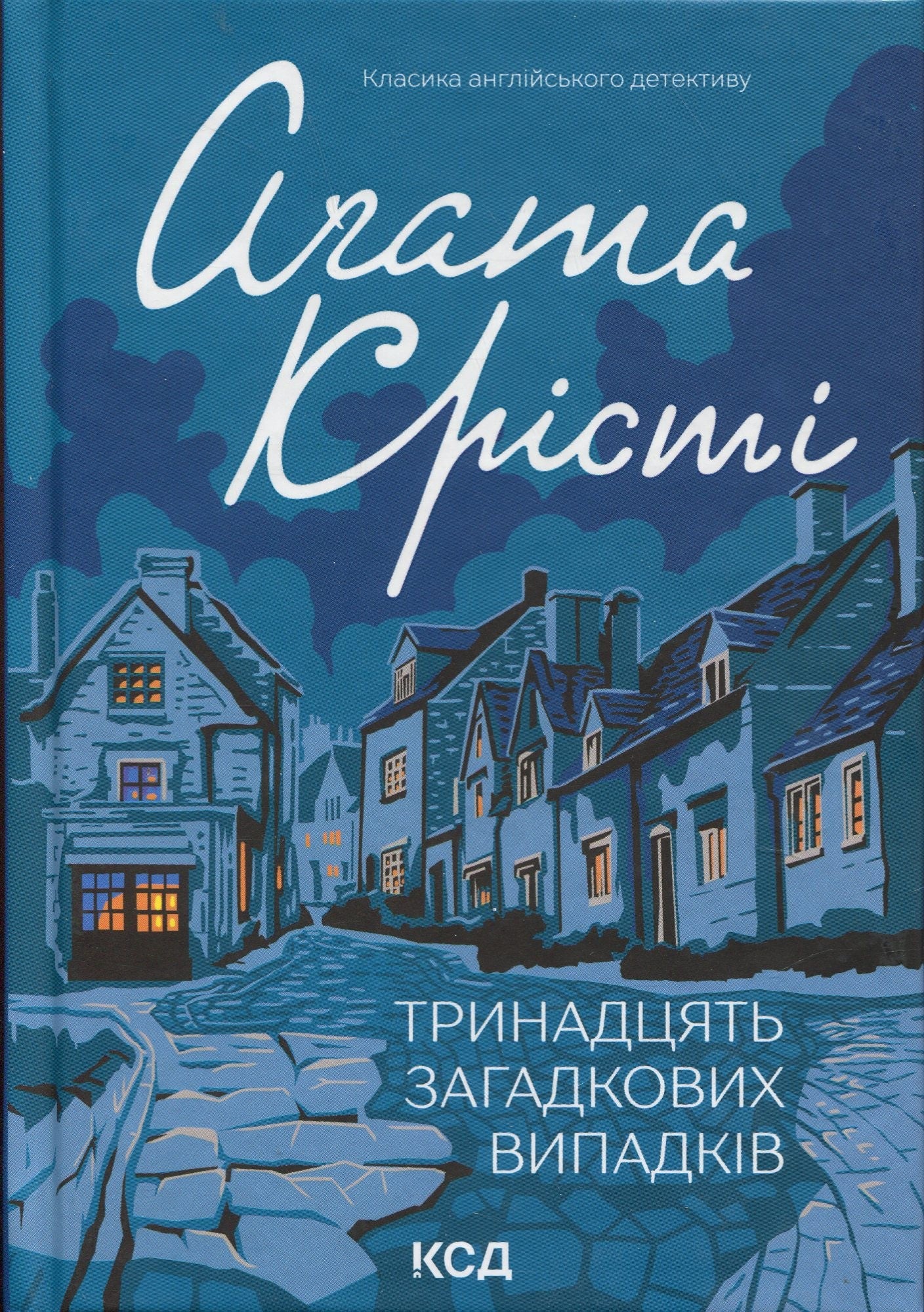 Тринадцять загадкових випадків. Агата Крісті