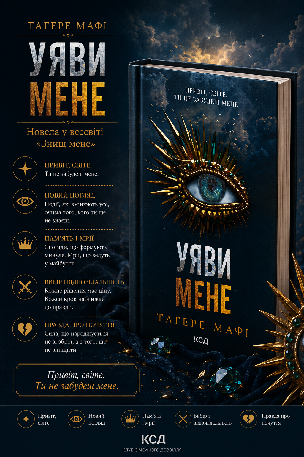 Уяви мене. Книга 6. Таґере Мафі