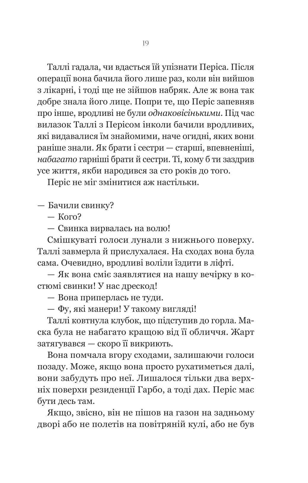 Огидні. Скотт Вестерфельд